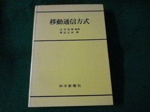 ■移動通信方式　渡辺正信　科学新聞社■FASD2023012502■