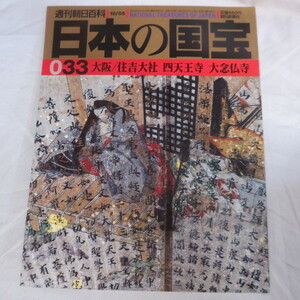 /ok●週刊朝日百科 日本の国宝　033号　大阪/住吉大社 四天王寺 大念仏寺●1997発行　