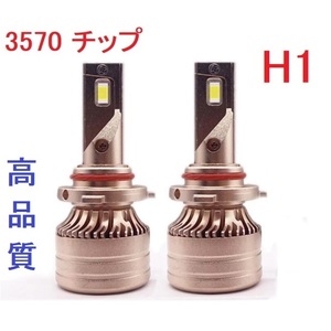 【高品質】最新3570チップ 6000K LED ヘッドライト ホワイト H1