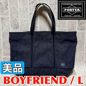 美品 PORTER ポーター ポーターガール デニム トートバッグ Lサイズ ボーイフレンドトート PORTER GIRL BOYFRIEND TOTE 吉田カバン 8992