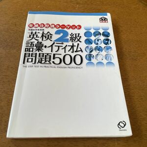 英検２級■語彙・イディオム問題５００■旺文社英検書used本