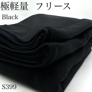 S399　極軽量フリース　3ｍ　ポリエステル100％　ブラック　SUNWELL　無地　シンプル　日本製　生地　ハンドメイド　はぎれ　布　アウター