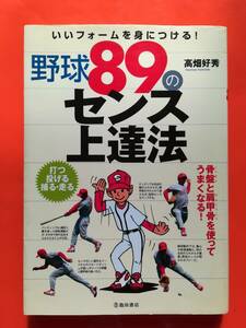 【中古】野球89のセンス上達法 いいフォームを身につける!