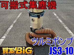 【愛知 東海店】CI252 ★ ツルミポンプ 可搬式集塵機 JS3-10 集塵ホース付属 ★ 鶴見製作所 ツルミ 集塵機 コンパクト 業務用 ★ 中古