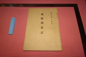 Rarebookkyoto　502　戦前　李朝朝鮮・朝鮮漫遊記　　諏訪尚太郎　　鶴岡　　　1930年　京都古物