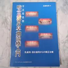 不正咬合別咬合異常の早期治療入門 : 乳歯列・混合歯列からの矯正治療