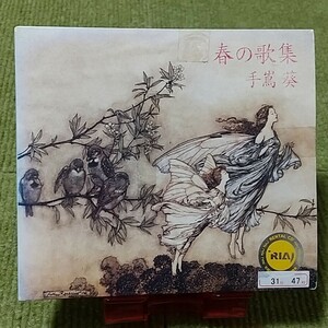 【名盤！】手嶌葵 春の歌集 CDアルバム 岸を離れる日 風の唄 徒然曜日 月のかけら 卒業式 花びら 心の調べ 願いごと ベスト best