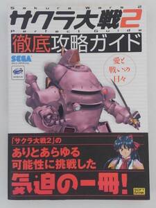 vbf12066 【送料無料】サクラ大戦２徹底攻略ガイド　愛と戦いの日々 初版/中古品