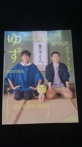 音楽と人　2017年5月号　ゆず THE COLLECTORS　SPYAIR　クリープハイプ　BUCK-TICK　RADWIMPS　赤い公園　ヤバイTシャツ屋さん　175R　