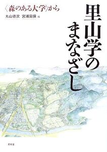 里山学のまなざし 「森のある大学」から/丸山徳次,宮浦富保【編】