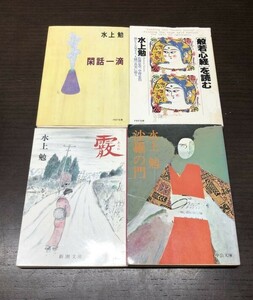 送料込! 水上勉 霰 あられ 沙羅の門 閑話一滴 般若心経 を読む 4冊セット まとめ 新潮文庫 中公文庫 PHP文庫 (Y64)