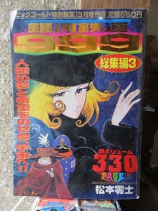 銀河鉄道999 総集編3 松本零士　ビッグゴールド 特別編集 増刊号