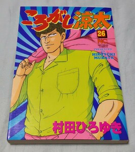 ころがし涼太 26巻 著者:村田ひろゆき