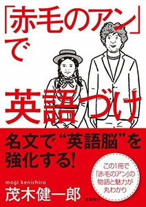 【中古】 「赤毛のアン」で英語づけ