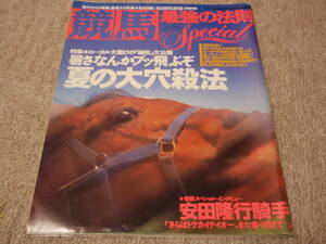 ◆◇中古◇◆　競馬最強の法則 平成3年8月号増刊　安田隆行 坂井千明 沢昭典 橋本広喜 石崎隆之 小島陽一 ＫＫベストセラーズ　1991.8