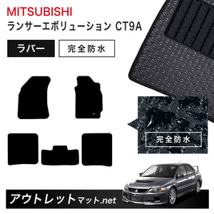 三菱 MITSUBISHI ランサーエボリューション CT9A 系 フロアマット 1台分セット ラバーマット【ラバー】シリーズ カーマット 車用品 国産