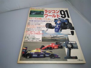 【当時物】ラジコンマガジン★1991年1月 臨時増刊★ラジコンワールド