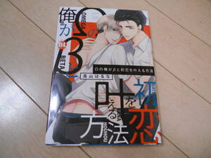 即決　Ωの俺がβと初恋を叶える方法　高山はるな