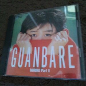 税表記無し 酒井法子 GUANBARE / ぐぁんばれ！ NORIKO Part Ⅱ / 2 88年盤 11曲収録 CD 3rd アルバム VDR-1489 のりピー 廃盤