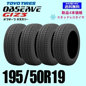 195/50R19 88Q 送料無料 2024年製 トーヨー オブザーブ GIZ3 OBSERVE ギズ3 ギズスリー スタッドレスタイヤ 新品４本セット 正規品