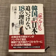 韓国が死んでも日本に追いつけない18の理由