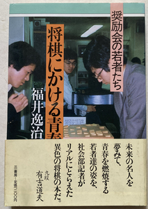 将棋にかける青春: 奨励会の若者たち 福井逸治