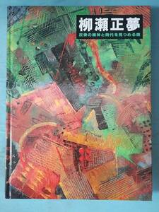 柳瀬正夢展 反骨の精神と時代を見つめる眼 柳瀬正夢研究会 1999年 図録