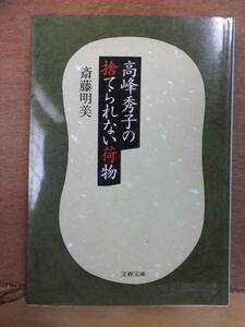 高峰秀子の捨てられない荷物　　　　斎藤明美　　　　　　重版　　カバ　　　　　文春文庫