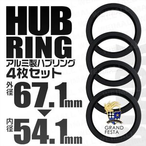 高強度ハブリング 傘付 67.1mm → 54.1mm アルミ製 ツバ付 安定感抜群ブレ防止 ホイール ワイトレ ドレスアップ 黒 ブラック 4枚セット