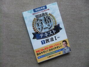 ■令和6年版 根本正次のリアル実況中継 司法書士 合格ゾーンテキスト 1 民法I (総則)■