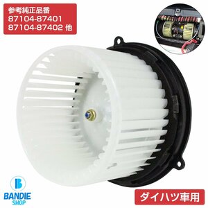 テリオス J100G/J102G/J122G ブロアモーター ヒーターモーター ヒーターファン 8710487401/8710487402 ブロワーモーター