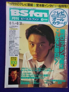 3225 BS fan 1996年9月号 堂本剛