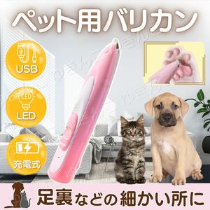 ペット バリカン 足裏 耳 お尻 犬 猫 コードレス ピンク 小型 クリッパー USB 充電式 犬用 猫用