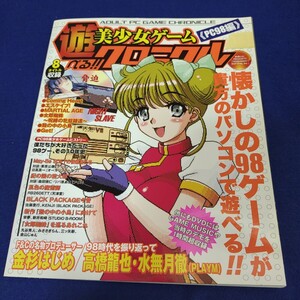 美少女ゲームクロニクル◇PC98編◇2007年初版発行◇DVD付録付き◇店頭デモ◇ゲームBGM ◇メイビーソフト◇アイル◇パソコンゲーム