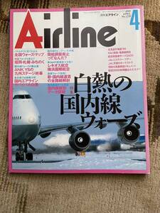 イカロス出版 月刊エアライン 1999年4月号 白熱の国内線ウォーズ