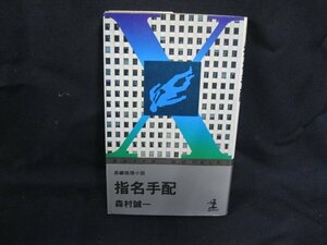 長編推理小説 指名手配●森村誠一●染み有/UDA