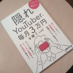 スマホだけ×顔出しなし 隠れYouTuberで毎月3万円を稼ぐ