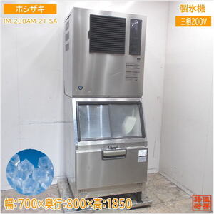 ホシザキ 製氷機 IM-230AM-21-SA ハーフキューブアイス 700×800×1850 中古厨房/24G0403Z