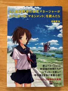 ☆中古品☆　もし高校野球の女子マネージャーがドラッカーの『マネジメント』を読んだら　岩崎夏海　ダイヤモンド社　帯付き