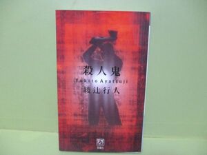 綾辻行人『殺人鬼』1994年初版カバー付