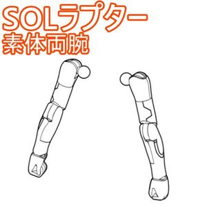 sol-raptor-yh1 未組立　素体両腕　SOLラプター　メガミデバイス