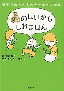 【中古】 鼻のせいかもしれません 親子で読む鼻と発育の意外な関係 (単行本)