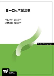 [A12071586]ヨーロッパ政治史 (放送大学教材 5171)