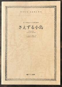 送料無料/吹奏楽楽譜/L.バレロン：さえずる小鳥　ピッコロとバンドのための/森田一浩編/試聴可/絶版/スコア・パート譜セット