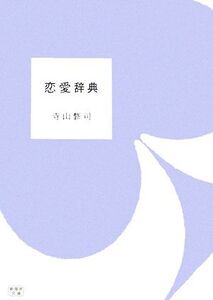 恋愛辞典 新風舎文庫/寺山修司【著】