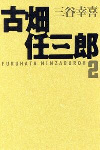 古畑任三郎(2) 扶桑社文庫/三谷幸喜(著者)