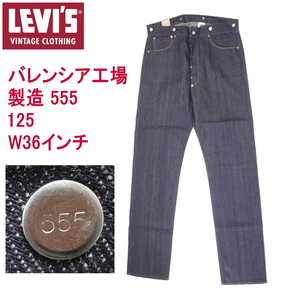 リーバイス バレンシア工場製造 米国製 501XX 125 ビンテージ 復刻 1st BLUE JEAN W36インチ MADE IN THE USA