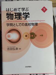  はじめて学ぶ物理学　(下) 吉田弘幸 著