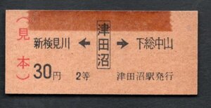 両矢式乗車券（新検見川←津田沼→下総中山）３０円２等