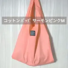 M コットン バッグ サーモンピンク シルキーローン 軽量 薄手